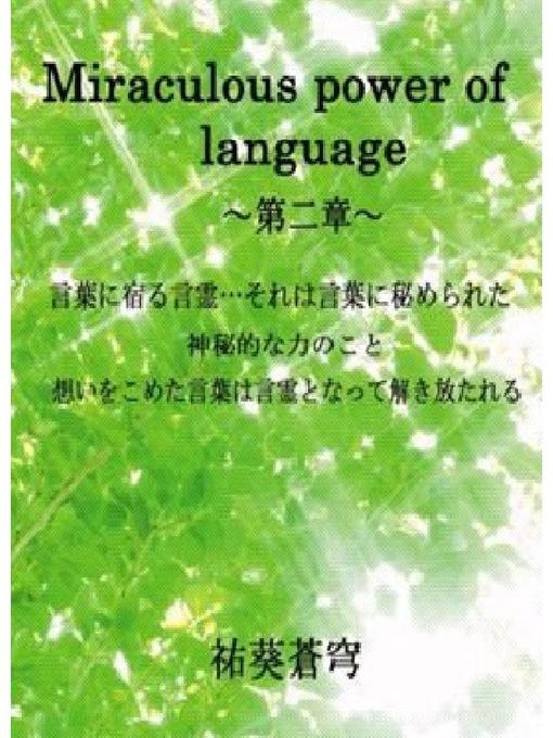 Title details for Miraculous power of language～第二章～ by 祐葵蒼穹 - Available